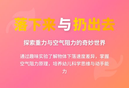 中班科学：落下来与扔出去（公开活动方案）-幼师课件网