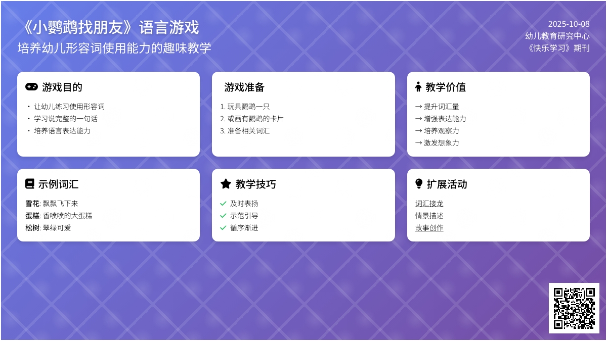 中班语言游戏《小鹦鹉找朋友》