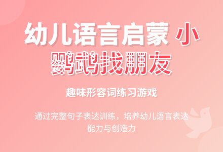 中班语言游戏《小鹦鹉找朋友》-幼师课件网