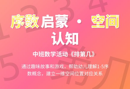 中班数学活动设计《排第几》（数的认识）-幼师课件网