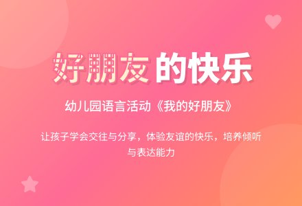 幼儿园中班语言教案：我的好朋友-幼师课件网