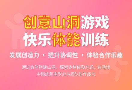 幼儿园中班健康教案：人体山洞游戏-幼师课件网