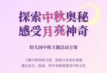 　中班：快乐的中秋-幼师课件网