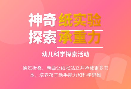 中班科学活动《纸儿站起来》-幼师课件网