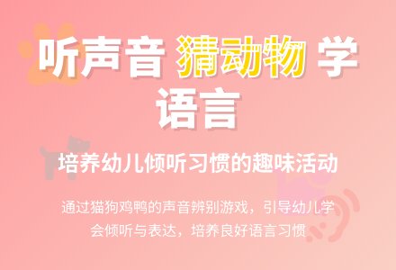 中班益智游戏《听听听这是谁的声音》-幼师课件网
