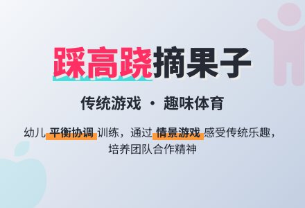 中班健康领域活动设计《踩高跷》-幼师课件网