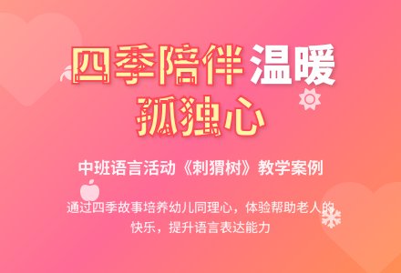 中班语言《刺猬树》案例与反思-幼师课件网