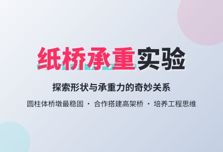 中班科学：小小造桥师-幼师课件网