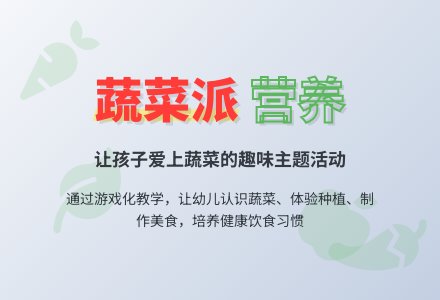 中班主题活动：欢迎参加蔬菜party-幼师课件网