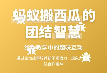 幼儿园中班语言教案：蚂蚁和西瓜-幼师课件网