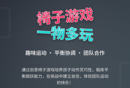 中班健康领域游戏活动设计： 有趣的椅子-幼师课件网