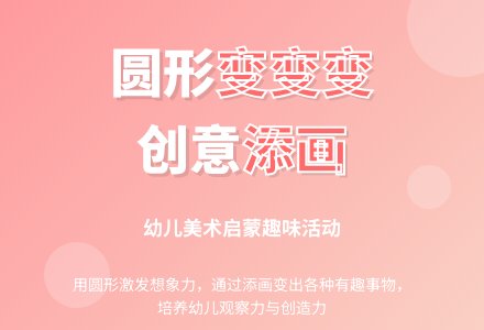 中班美术：圆形变变变-幼师课件网
