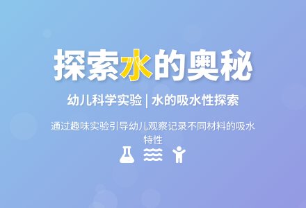 中班 科学活动《水娃娃搬家》-幼师课件网