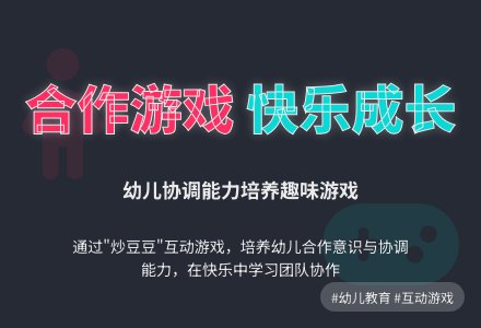 中班游戏活动《玩炒豆豆》-幼师课件网