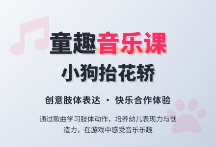 幼儿园中班音乐活动《八只小狗抬花轿》-幼师课件网