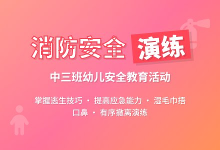 中三班消防演练方案-幼师课件网