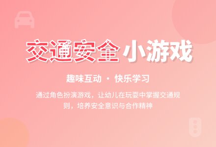 中班游戏活动《学当小司机》-幼师课件网