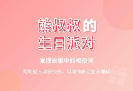 幼儿园中班语言活动教案《熊叔叔的生日派对》-幼师课件网