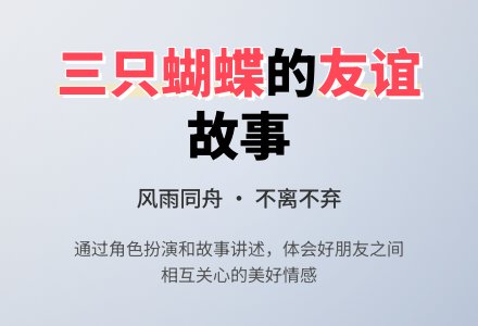 幼儿园中班语言教案《三只蝴蝶》-幼师课件网