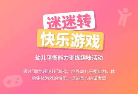 中班 健康活动(动作发展)――迷迷转-幼师课件网