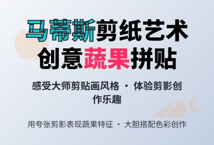 中班艺术活动――蔬果乐园（手工）-幼师课件网