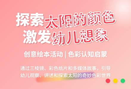 语言活动方案：太阳的颜色（中班）-幼师课件网