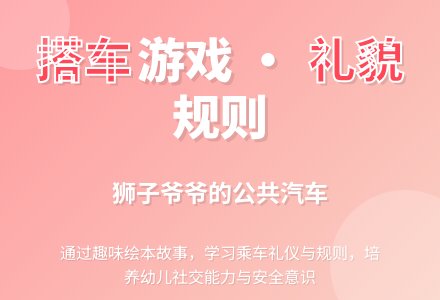 幼儿园中班绘本教学《我也要搭车》-幼师课件网
