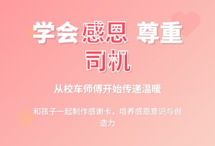 感恩主题中班社会活动 ：《感恩身边的司机》-幼师课件网
