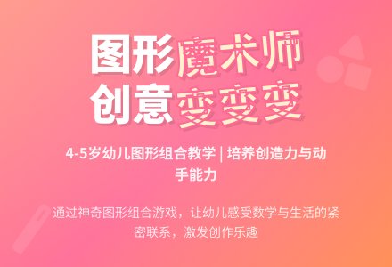 中班数学活动教学方案《神奇的图形组合》-幼师课件网