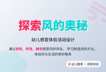 幼儿园中班社会教案设计：多变的风-幼师课件网