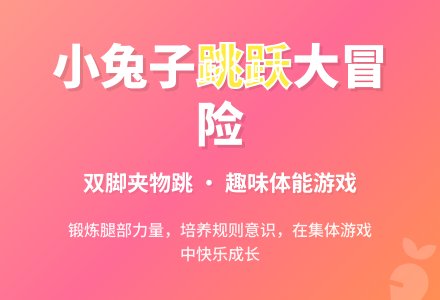 中班体育教案：小兔子运萝卜-幼师课件网