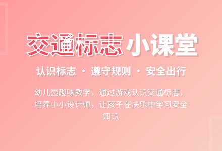 幼儿园中班社会活动教案：交通标志作用大-幼师课件网