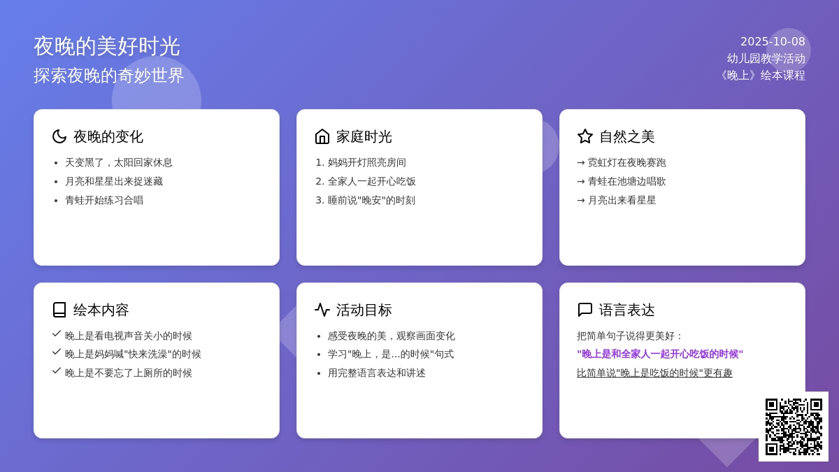 中班语言活动：晚上