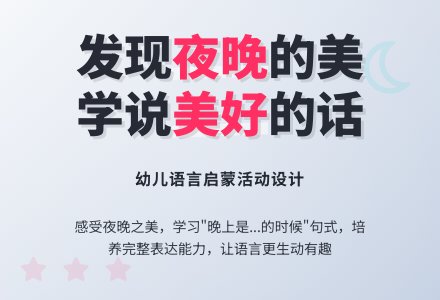 中班语言活动：晚上-幼师课件网