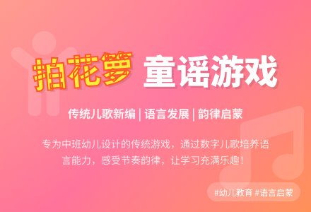 中一班语言《拍花箩》-幼师课件网