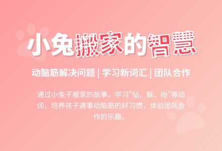 幼儿园中班语言活动看图讲述：《小兔搬家》-幼师课件网