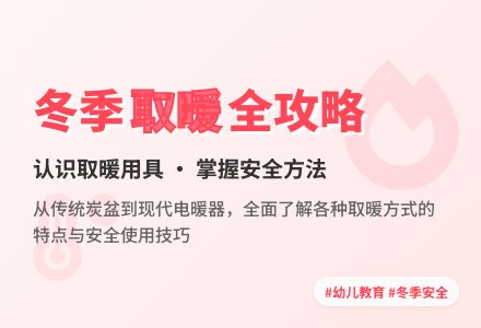 幼儿园中班科学活动：冬天的取暖用具-幼师课件网