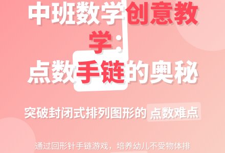 幼儿园中班数学教案：数手链-幼师课件网