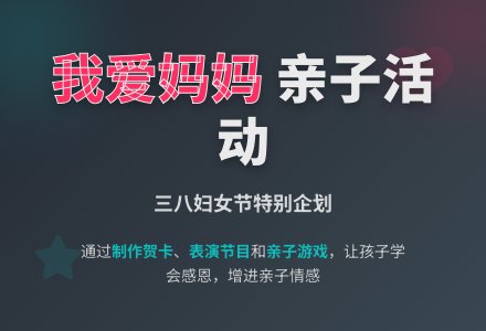 中班组“三八”妇女节活动方案-幼师课件网