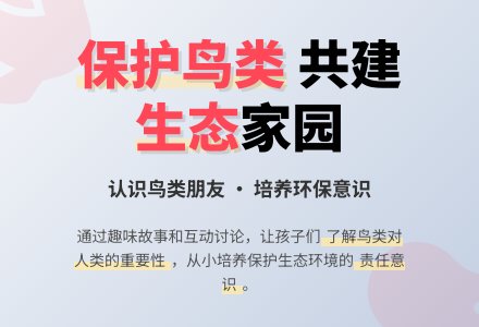 幼儿园中班社会教案:保护鸟类-幼师课件网