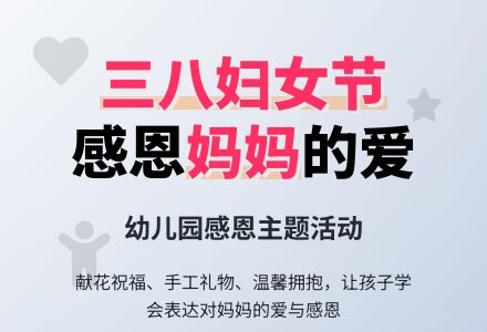 中班三八妇女节活动-幼师课件网
