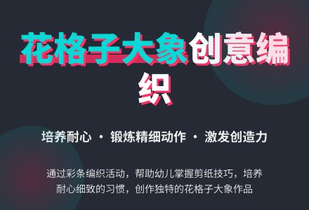 幼儿园大班美术活动：爱美的大象（手工编织）-幼师课件网