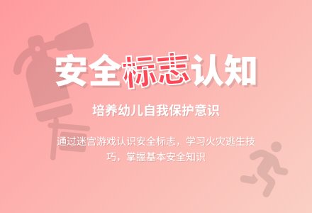 幼儿园中班安全《会说话的安全标志》教案-幼师课件网