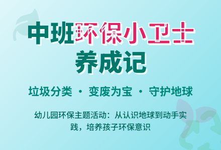 中班“地球一小时”环保活动方案-幼师课件网