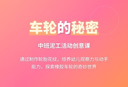 幼儿园中班手工活动教案：轮胎上的花纹-幼师课件网