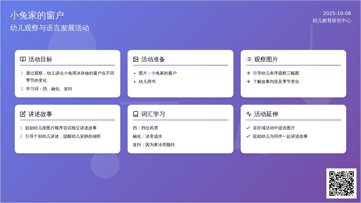 幼儿园中班语言活动设计：小兔家的窗（看图讲述）