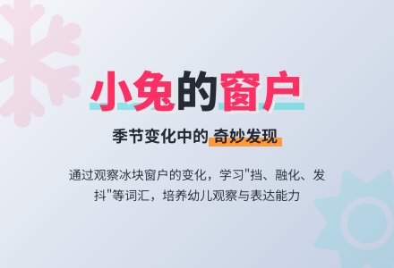 幼儿园中班语言活动设计：小兔家的窗（看图讲述）-幼师课件网