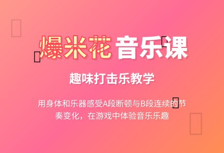中班音乐教案：爆米花-幼师课件网