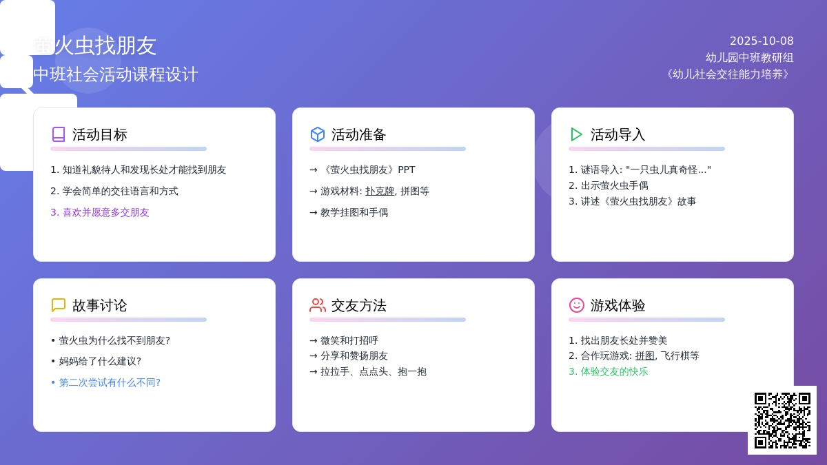 幼儿园中班社会教案：萤火虫找朋友