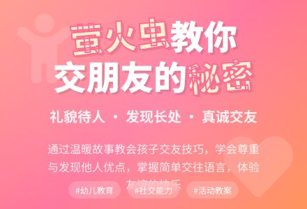 幼儿园中班社会教案：萤火虫找朋友-幼师课件网